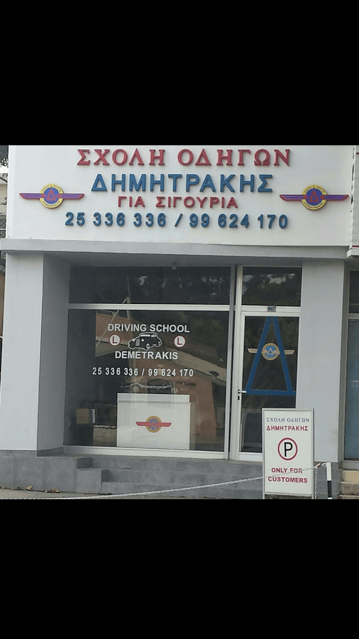 DRIVING SCHOOL LIMASSOL CYPRUS DEMETRAKIS ΣΧΟΛΗ ΟΔΗΓΩΝ ΛΕΜΕΣΟΣ ΚΥΠΡΟΣ ΔΗΜΗΤΡΑΚΗΣ