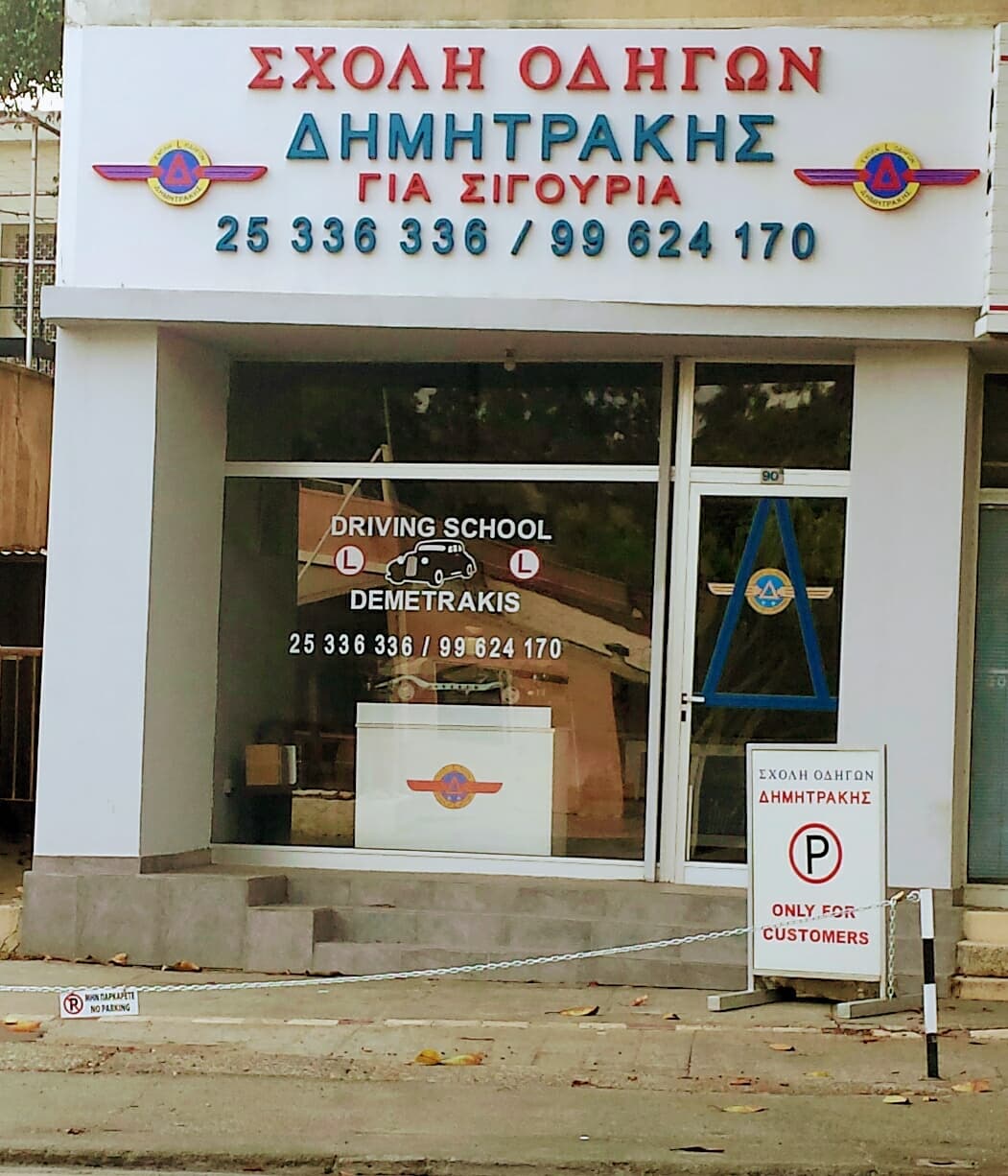 DRIVING SCHOOL LIMASSOL CYPRUS DEMETRAKIS ΣΧΟΛΗ ΟΔΗΓΩΝ ΛΕΜΕΣΟΣ ΚΥΠΡΟΣ ΔΗΜΗΤΡΑΚΗΣ 3